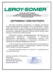 Официальный дилер завода Leroy Somer